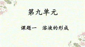 人教版化学九年级下册-9.1溶液的形成-课件.pptx