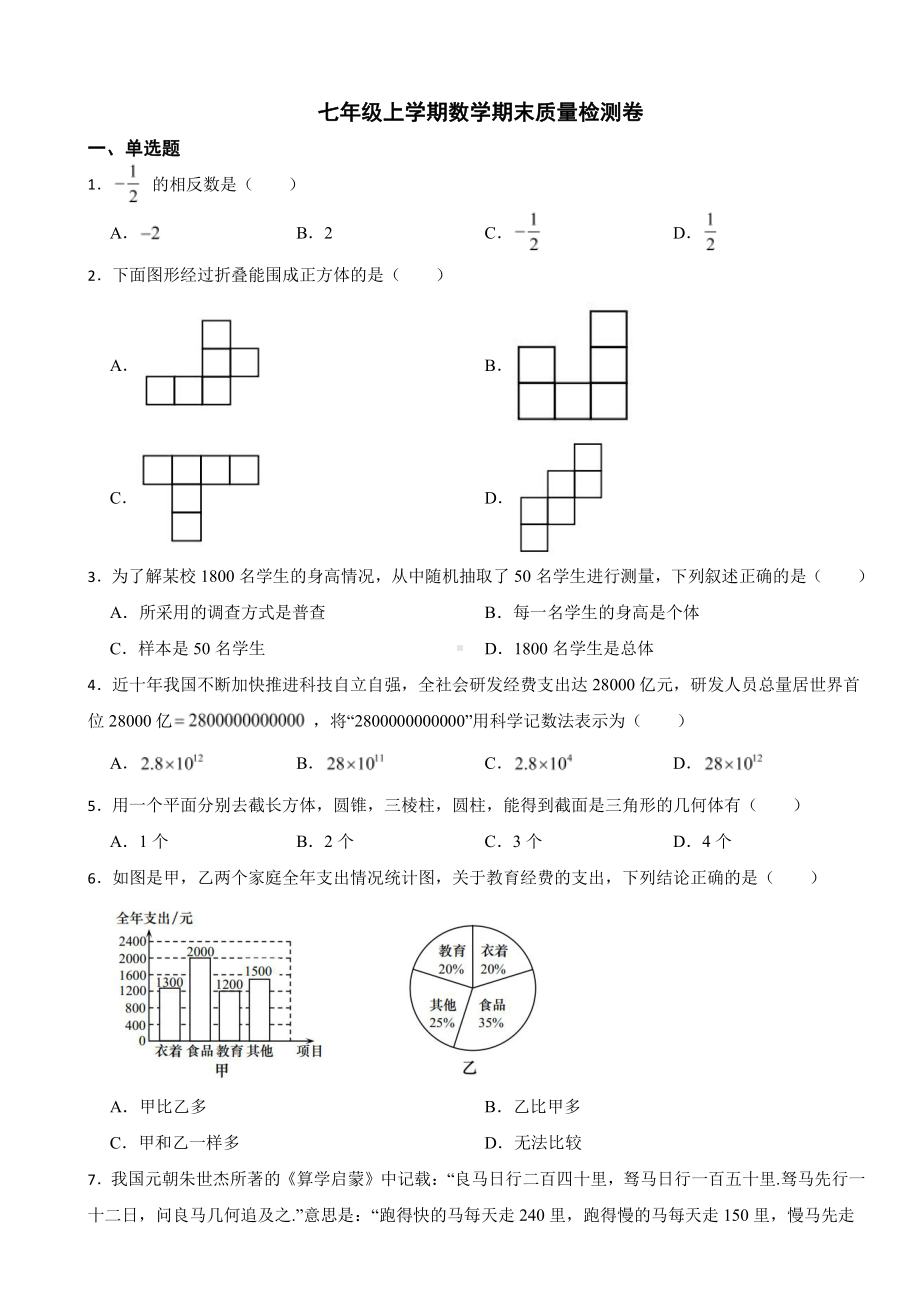 安徽省合肥市七年级上学期数学期末质量检测卷附参考答案.pdf_第1页