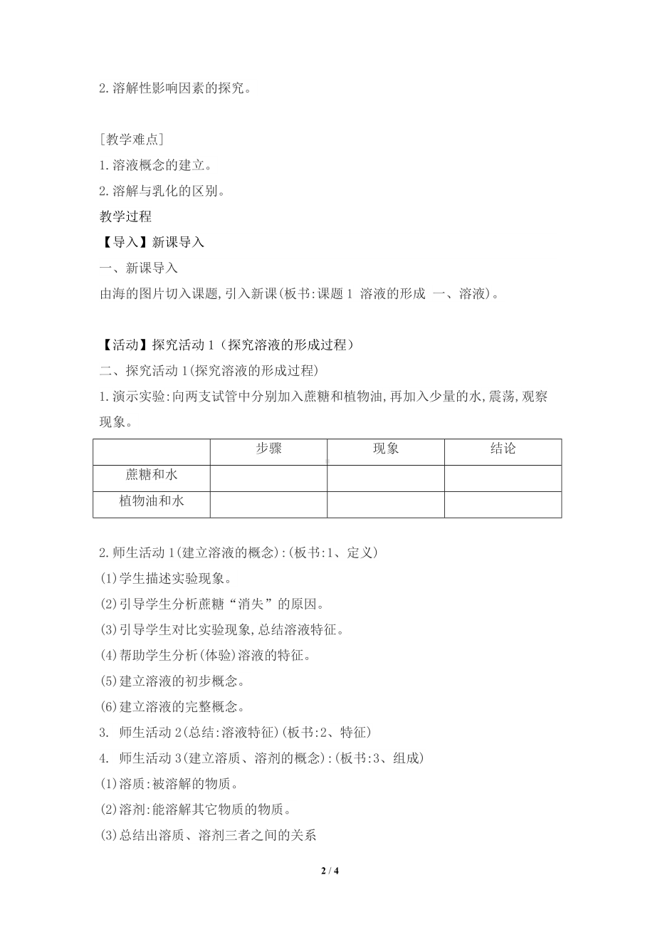 人教版化学九年级下册-9.1溶液的形成-教案.docx_第2页