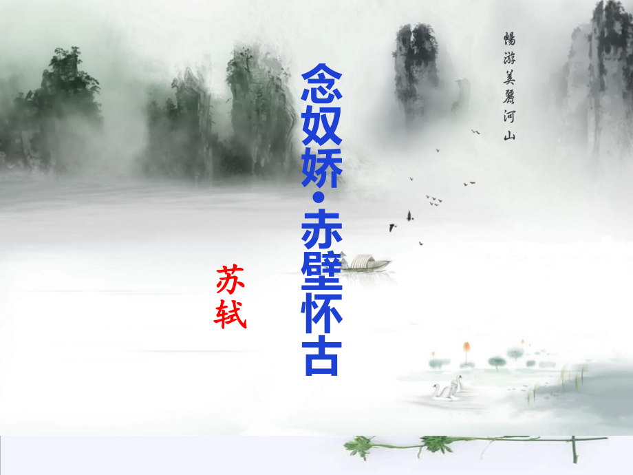 第9课《念奴娇.赤壁怀古》ppt课件 -（部）统编版《高中语文》必修上册.pptx_第1页