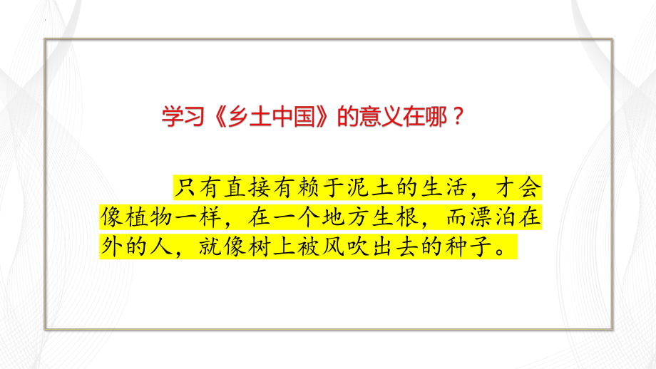 整本书阅读《乡土中国》ppt课件30张 -（部）统编版《高中语文》必修上册.pptx_第1页