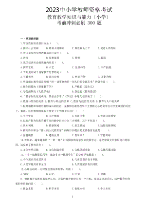 小学教育教学知识与能力 300 题及答案解析.docx