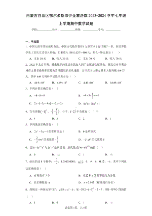 内蒙古自治区鄂尔多斯市伊金霍洛旗2023-2024学年七年级上学期期中数学试题.pdf