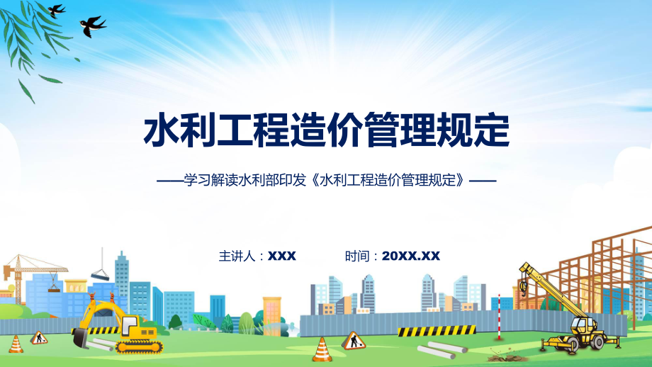 贯彻落实水利工程造价管理规定学习解读（ppt）教程.pptx_第1页