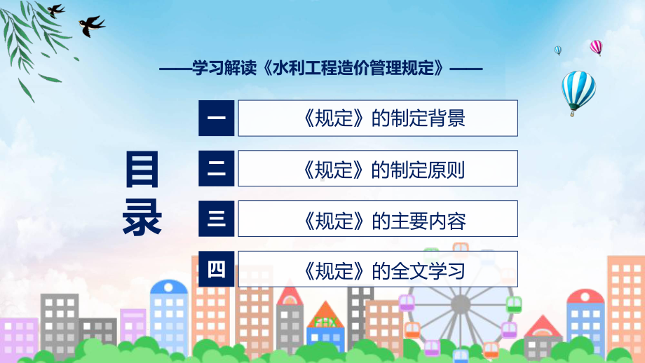 贯彻落实水利工程造价管理规定学习解读（ppt）教程.pptx_第3页