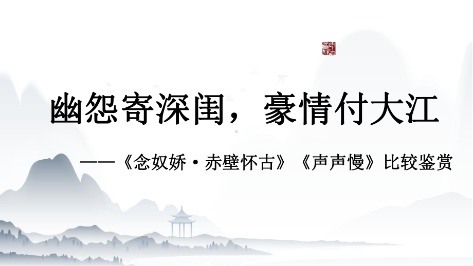 《念奴娇 赤壁怀古》与《声声慢》比较阅读上传 ppt课件57张-（部）统编版《高中语文》必修上册.pptx_第1页