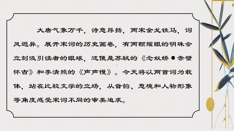 《念奴娇 赤壁怀古》与《声声慢》比较阅读上传 ppt课件57张-（部）统编版《高中语文》必修上册.pptx_第2页