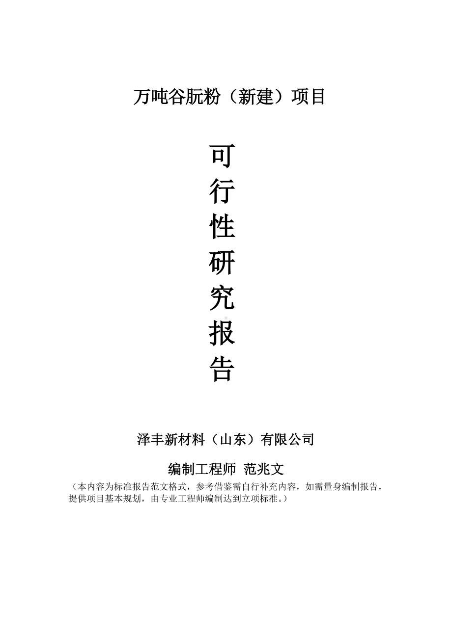 万吨谷朊粉新建项目可行性研究报告建议书申请格式范文.doc_第1页