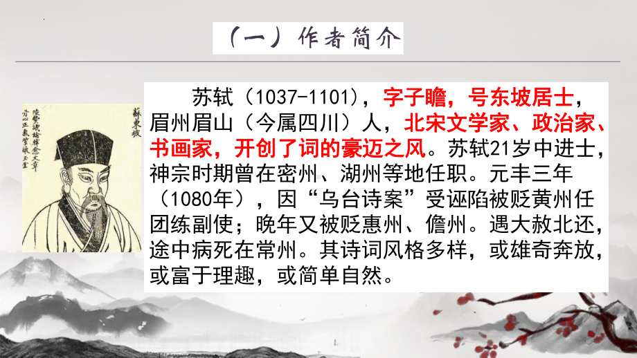 9-1《念奴娇.赤壁怀古》ppt课件13张 -（部）统编版《高中语文》必修上册.pptx_第3页