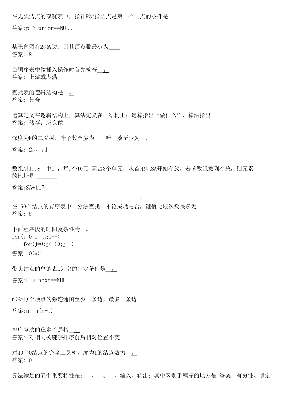 华师网络学院作业答案-数据结构填空题.docx_第1页