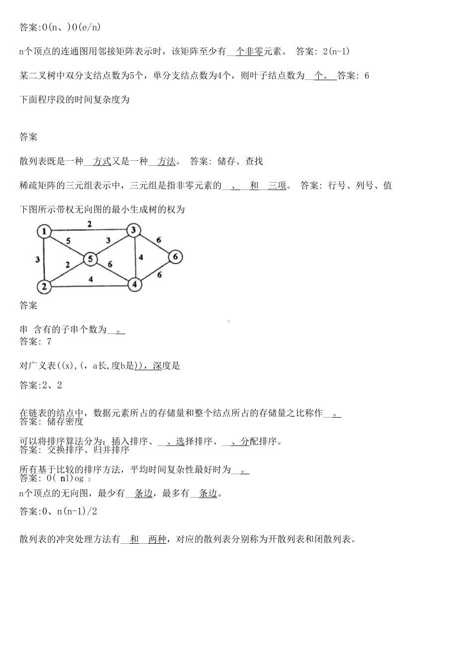 华师网络学院作业答案-数据结构填空题.docx_第3页