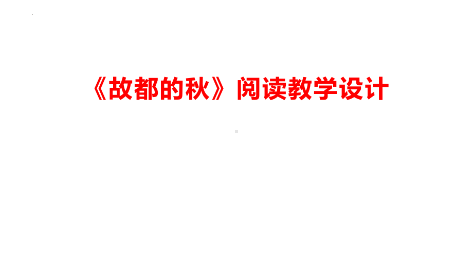 14-1《故都的秋》教学设计 ppt课件-（部）统编版《高中语文》必修上册.pptx_第1页