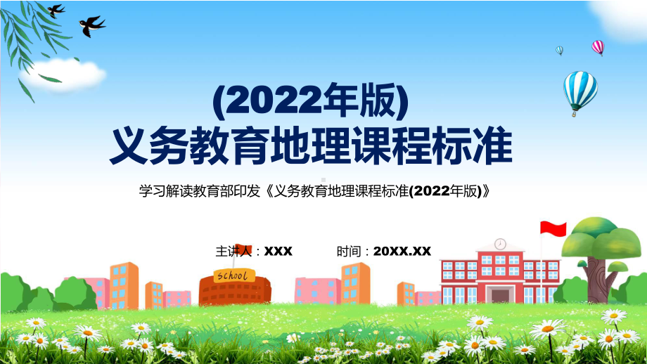 地理学科新课标义务教育地理教程标准2022版（ppt）教程.pptx_第1页