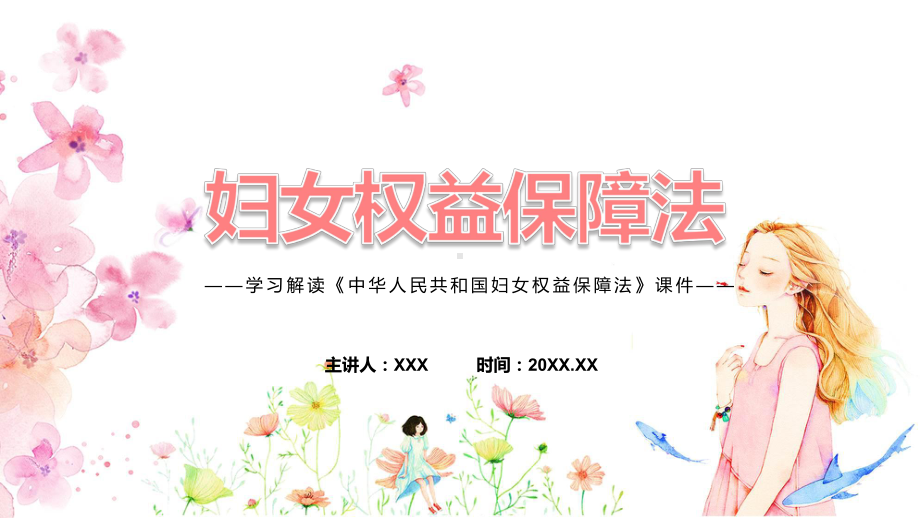 粉色清新风妇女权益保障法全文（ppt）教程.pptx_第1页