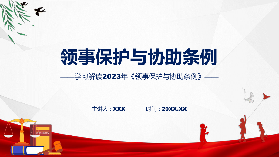 贯彻落实领事保护与协助条例学习解读（ppt）教程.pptx_第1页