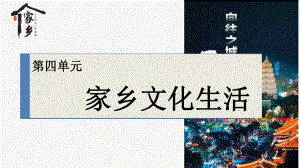 《家乡文化生活》ppt课件96张 -（部）统编版《高中语文》必修上册.pptx