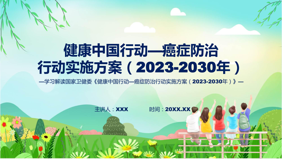 健康中国行动—癌症防治行动实施方案（2023-2030年）系统学习解读（ppt）教程.pptx_第1页