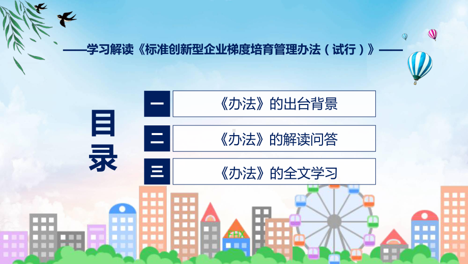 标准创新型企业梯度培育管理办法（试行）系统学习解读（ppt）教程.pptx_第3页