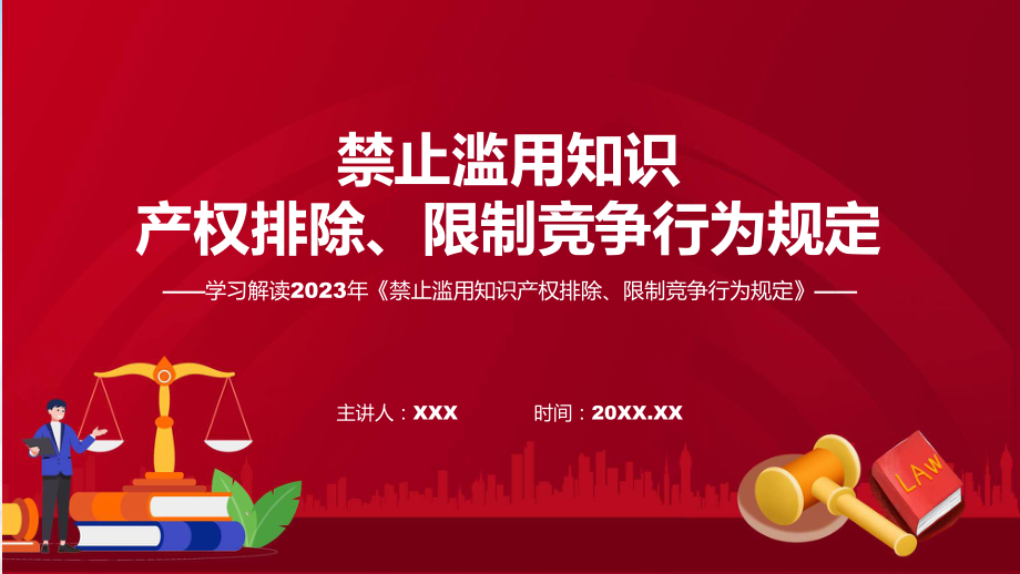 贯彻落实禁止滥用知识产权排除、限制竞争行为规定学习解读（ppt）教程.pptx_第1页