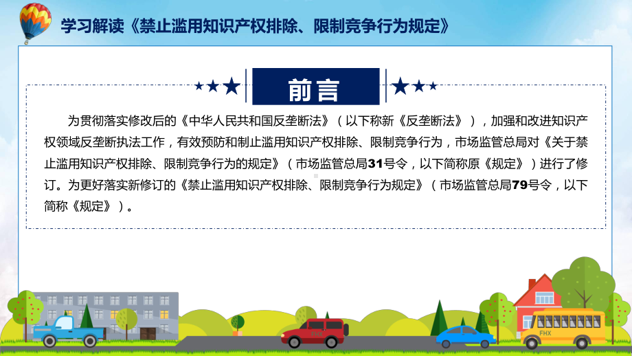 贯彻落实禁止滥用知识产权排除、限制竞争行为规定学习解读（ppt）教程.pptx_第2页