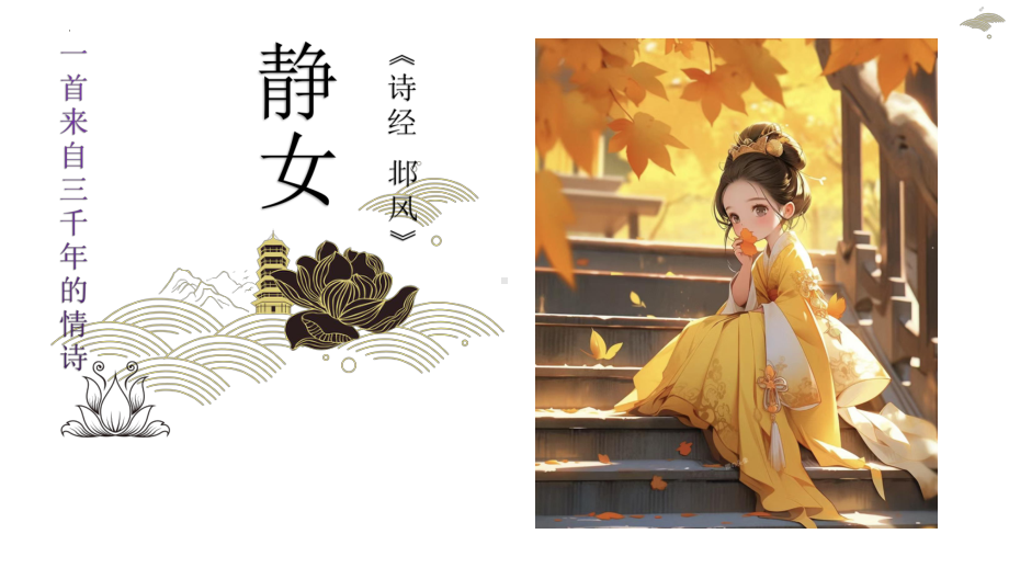 古诗词诵读《静女》ppt课件26张-（部）统编版《高中语文》必修上册.pptx_第1页