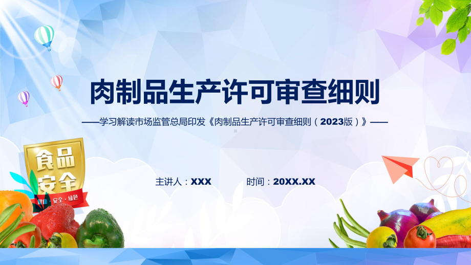 贯彻落实肉制品生产许可审查细则（2023版）学习解读（ppt）教程.pptx_第1页