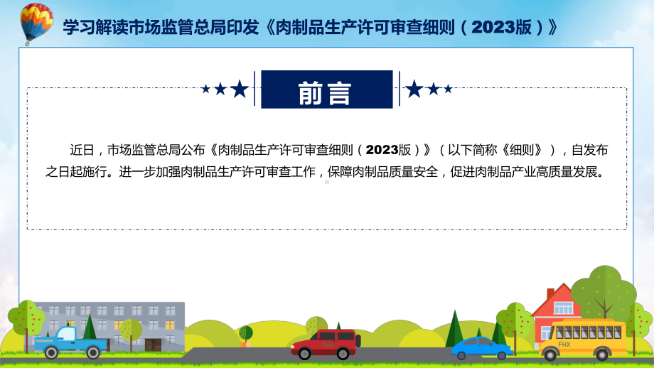 贯彻落实肉制品生产许可审查细则（2023版）学习解读（ppt）教程.pptx_第2页