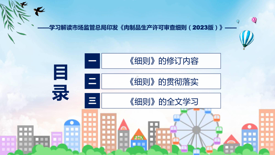 贯彻落实肉制品生产许可审查细则（2023版）学习解读（ppt）教程.pptx_第3页