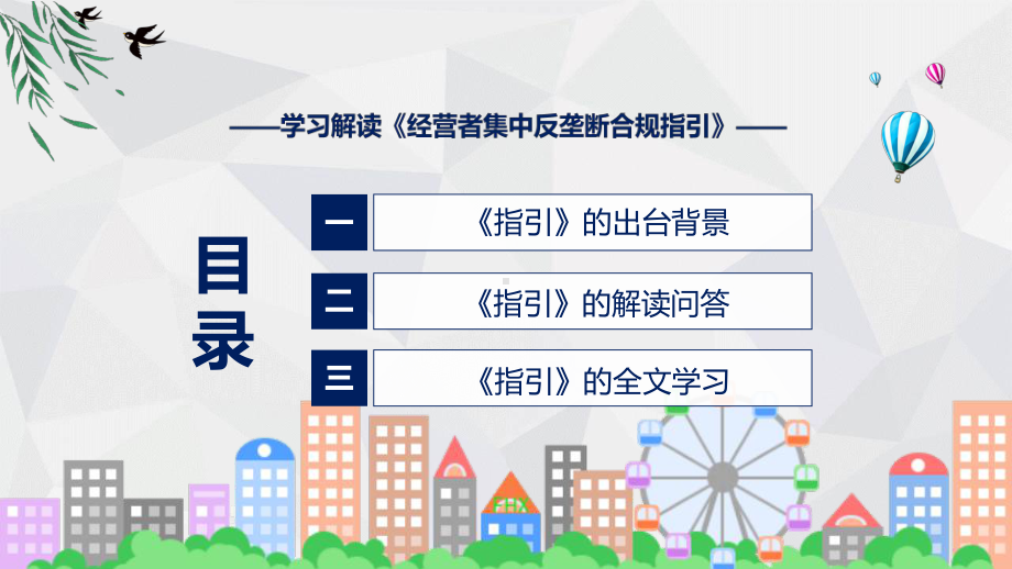 宣传讲座经营者集中反垄断合规指引（ppt）教程.pptx_第3页