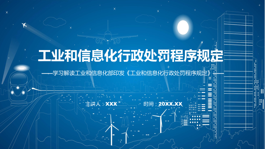 工业和信息化行政处罚程序规定学习解读（ppt）教程.pptx_第1页