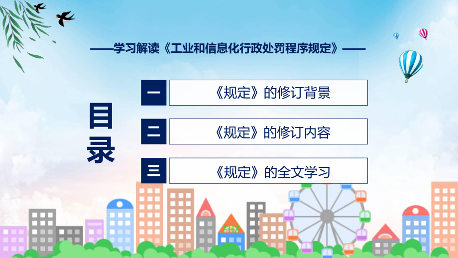 工业和信息化行政处罚程序规定学习解读（ppt）教程.pptx_第3页