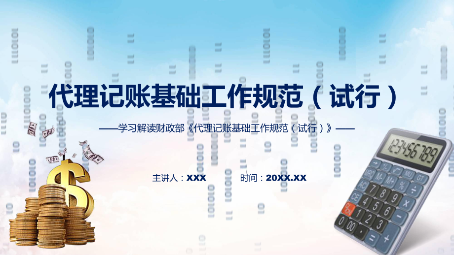 代理记账基础工作规范（试行）学习解读（ppt）教程.pptx_第1页