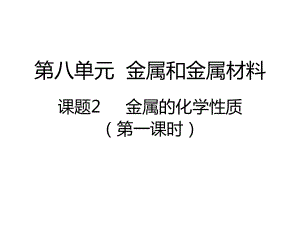 人教版化学九年级下册-8.2金属的化学性质-课件(3).pptx