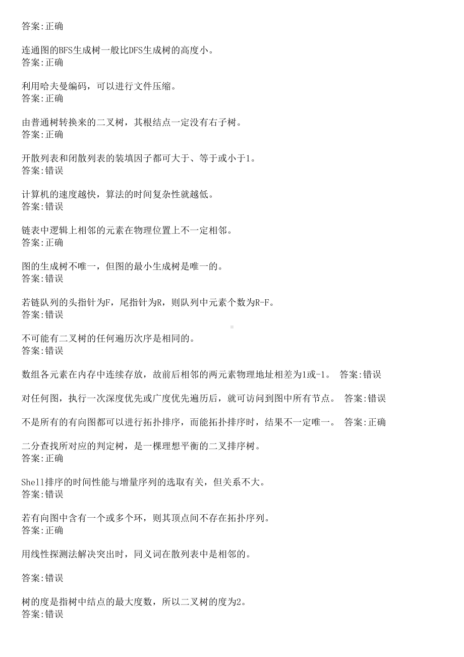 华师网络学院作业答案-数据结构判断题.docx_第3页