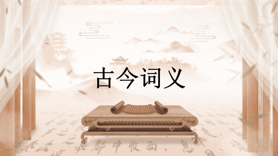 《把握古今词义的联系与区别》ppt课件21张 -（部）统编版《高中语文》必修上册.pptx_第1页