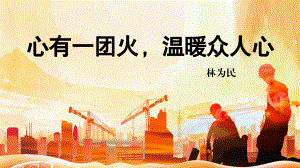 4.2《心有一团火温暖众人心》ppt课件25张 -（部）统编版《高中语文》必修上册.pptx