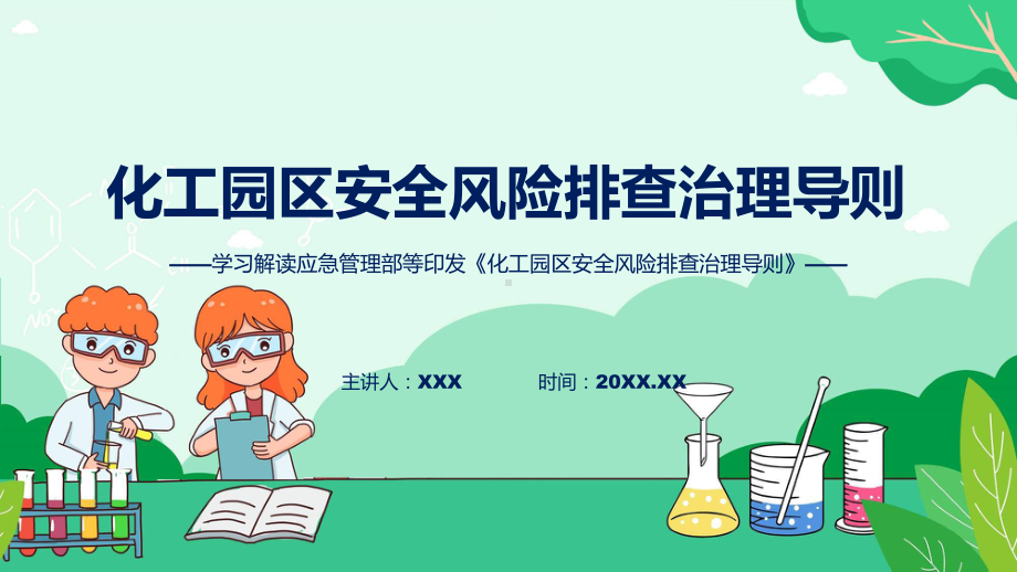 化工园区安全风险排查治理导则系统学习解读（ppt）教程.pptx_第1页