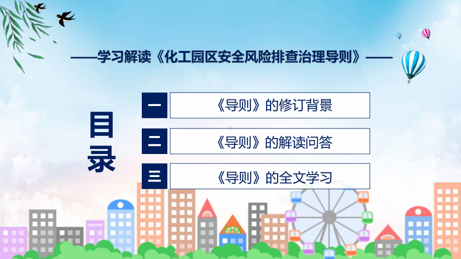 化工园区安全风险排查治理导则系统学习解读（ppt）教程.pptx_第3页