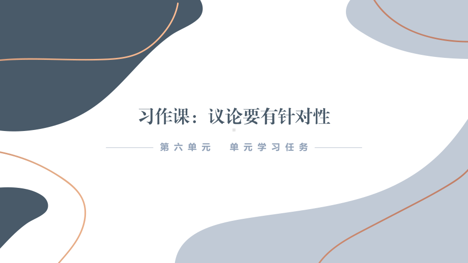 第六单元 写作 议论要有针对性 ppt课件22张 -（部）统编版《高中语文》必修上册.pptx_第1页