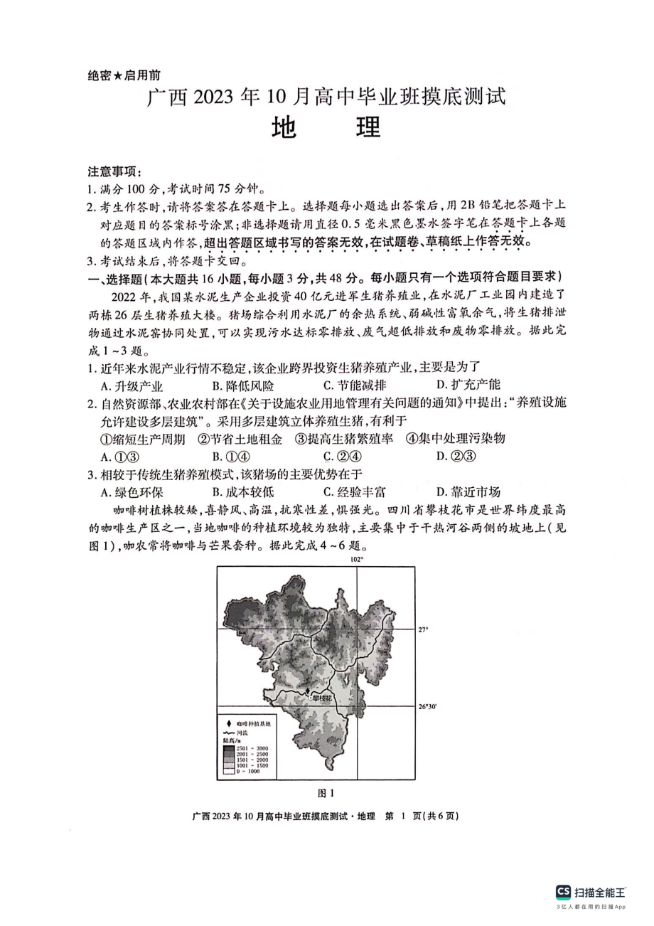 广西2023年10月高中毕业班摸底测试 地理.pdf_第1页