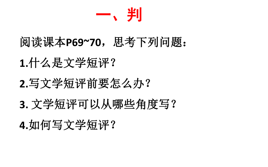 学写文学短评 ppt课件29张 -（部）统编版《高中语文》必修上册.pptx_第3页