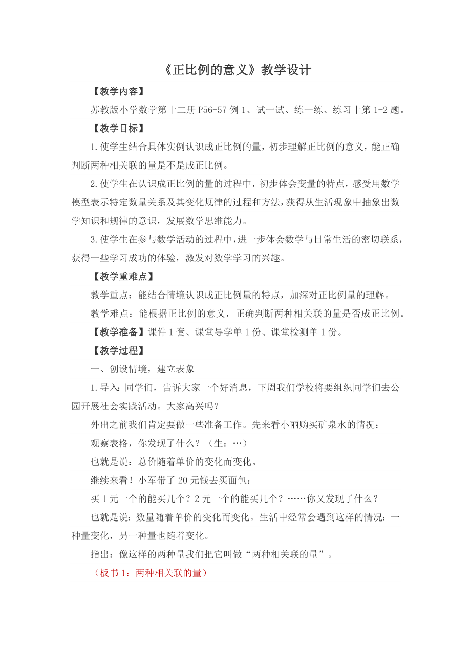 苏教版六年级数学下册《正比例的意义》教学设计（区级公开课）.docx_第1页