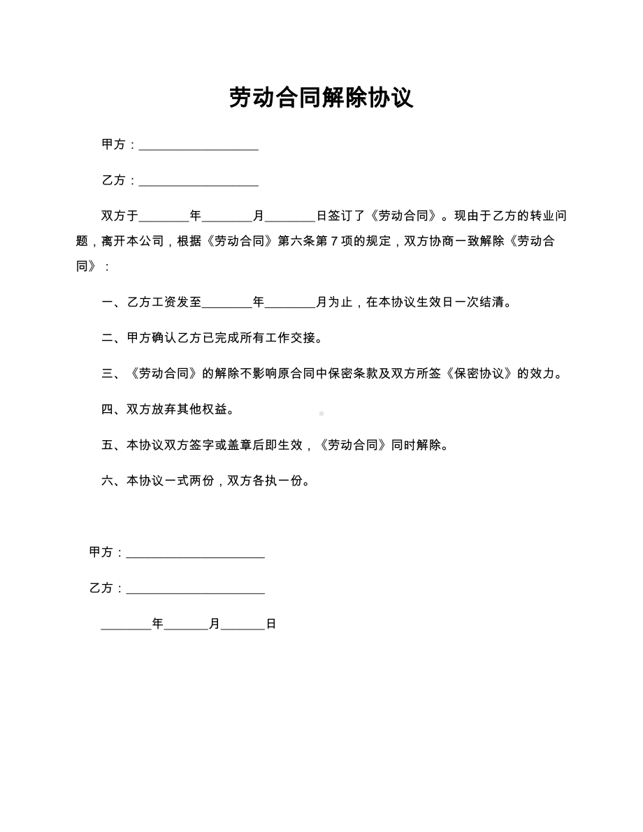 劳动合同解除协议.docx_第1页