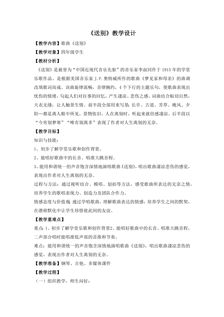 苏少版四年级音乐上册简谱《送别》教学设计（区级公开课）.docx_第1页