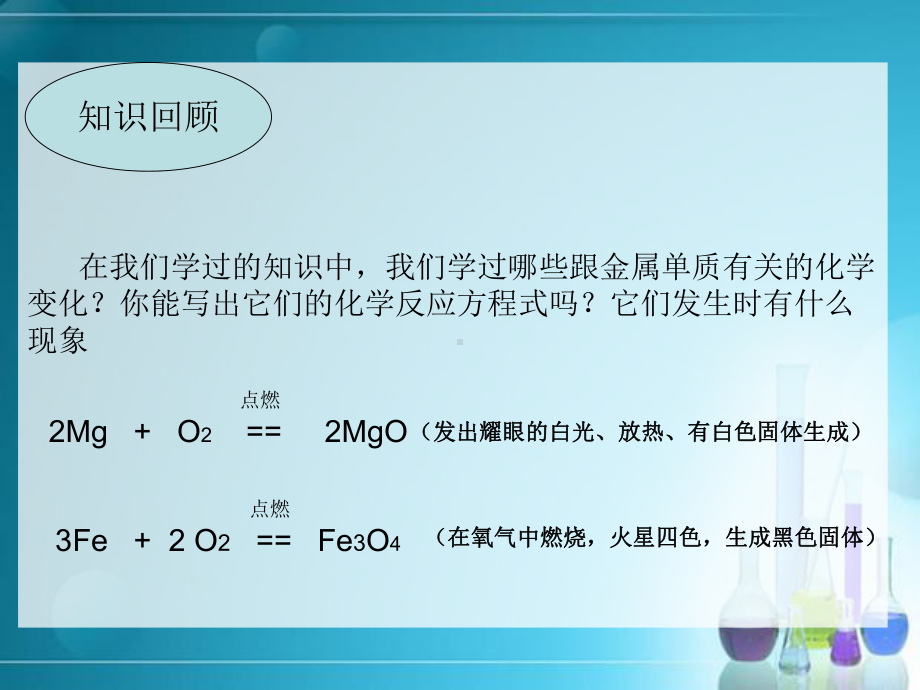 人教版化学九年级下册-8.2金属的化学性质-课件(8).ppt_第3页