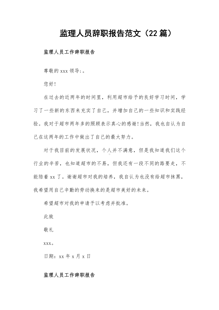 监理人员辞职报告范文（22篇）.docx_第1页