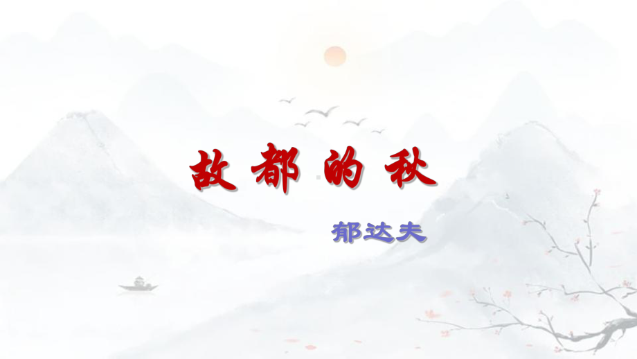 14.1 《故都的秋》 ppt课件38张 -（部）统编版《高中语文》必修上册.pptx_第1页