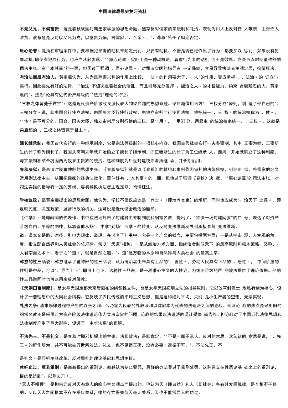 中国法律思想史复习资料(名词解释、简答、论述).docx_第1页