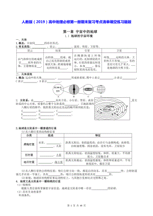 人教版（2019）高中地理必修第一册期末复习考点清单填空练习题版（含答案实用！）.docx