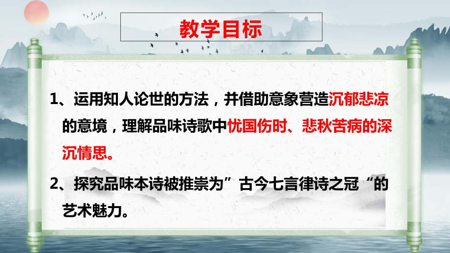 8.2《登高》ppt课件27张 (1)-（部）统编版《高中语文》必修上册.pptx_第2页